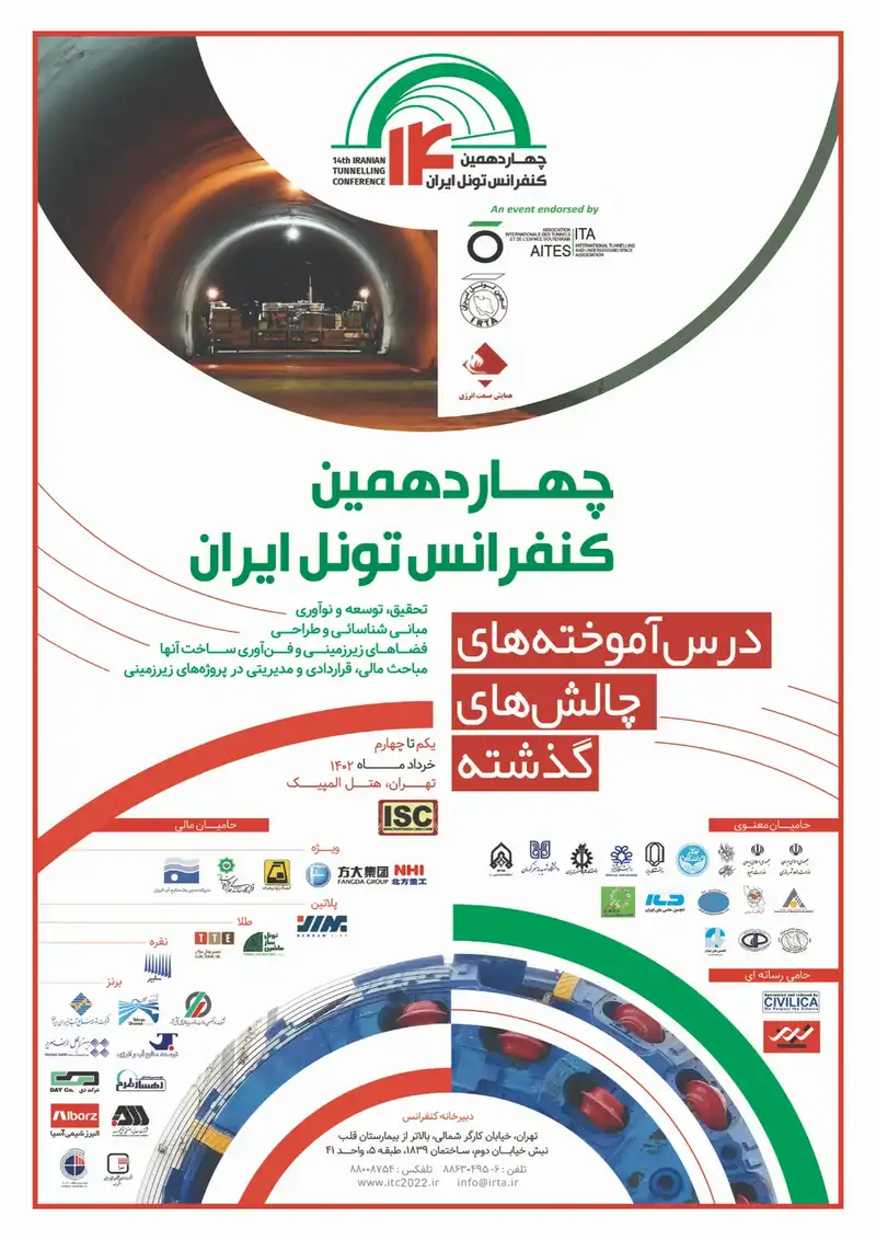 چهاردهمین کنفرانس تونل ایران