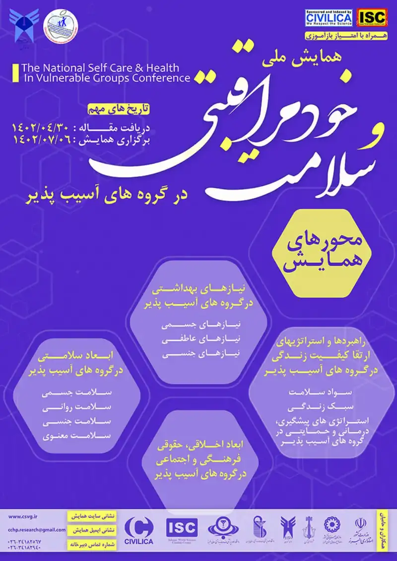 اولین همایش ملی خود مراقبتی و سلامت در گروه های آسیب پذیر