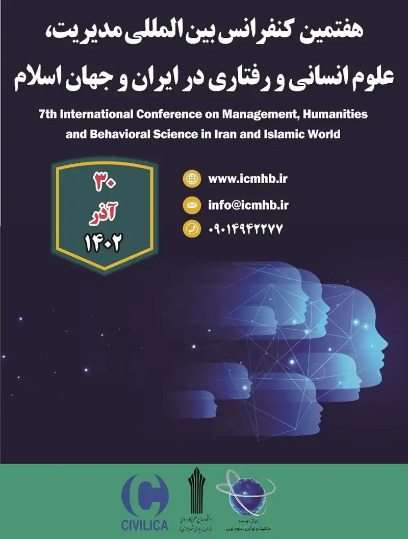 هفتمین کنفرانس بین المللی مدیریت، علوم انسانی و رفتاری در ایران و جهان اسلام