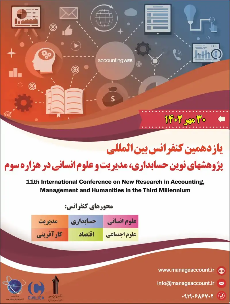 یازدهمین کنفرانس بین المللی پژوهشهای نوین حسابداری، مدیریت و علوم انسانی در هزاره سوم