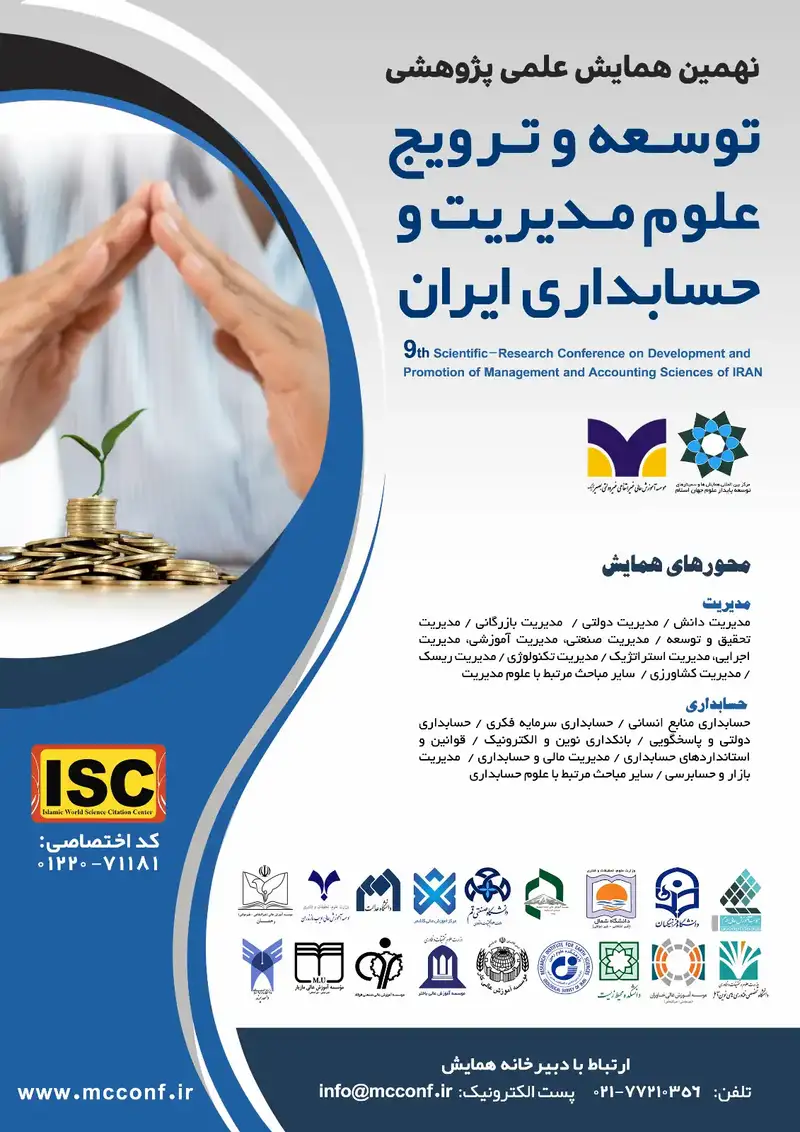 نهمین همایش علمی پژوهشی توسعه و ترویج علوم مدیریت و حسابداری ایران