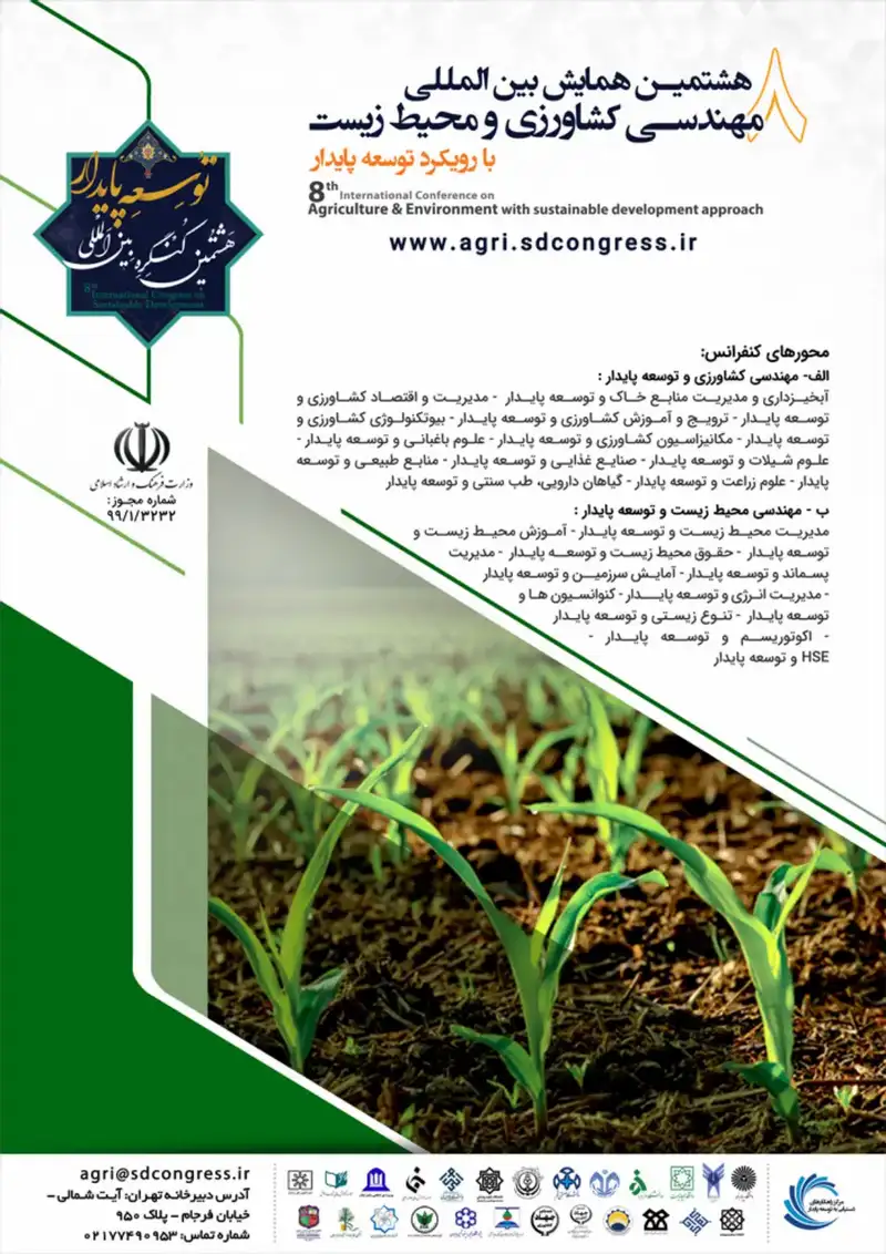 هشتمین همایش بین المللی مهندسی کشاورزی و محیط زیست با رویکرد توسعه پایدار
