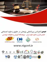 بررسی مصادیق عدالت ترمیمی در حقوق کیفری ایران