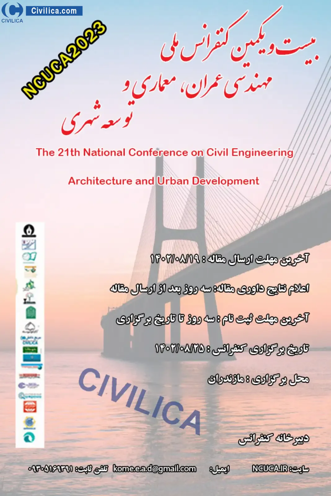 انتشار مقالات بیست و یکمین کنفرانس ملی مهندسی عمران، معماری و توسعه شهری
