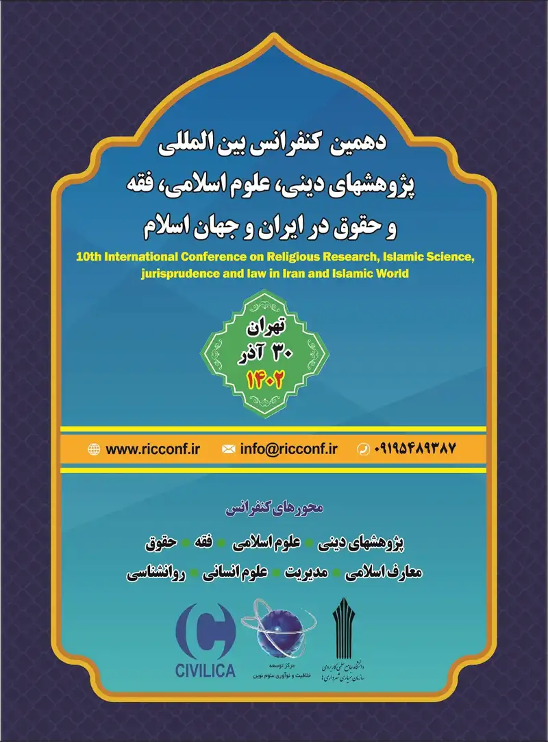 دهمین کنفرانس بین المللی پژوهشهای دینی، علوم اسلامی، فقه و حقوق در ایران و جهان اسلام