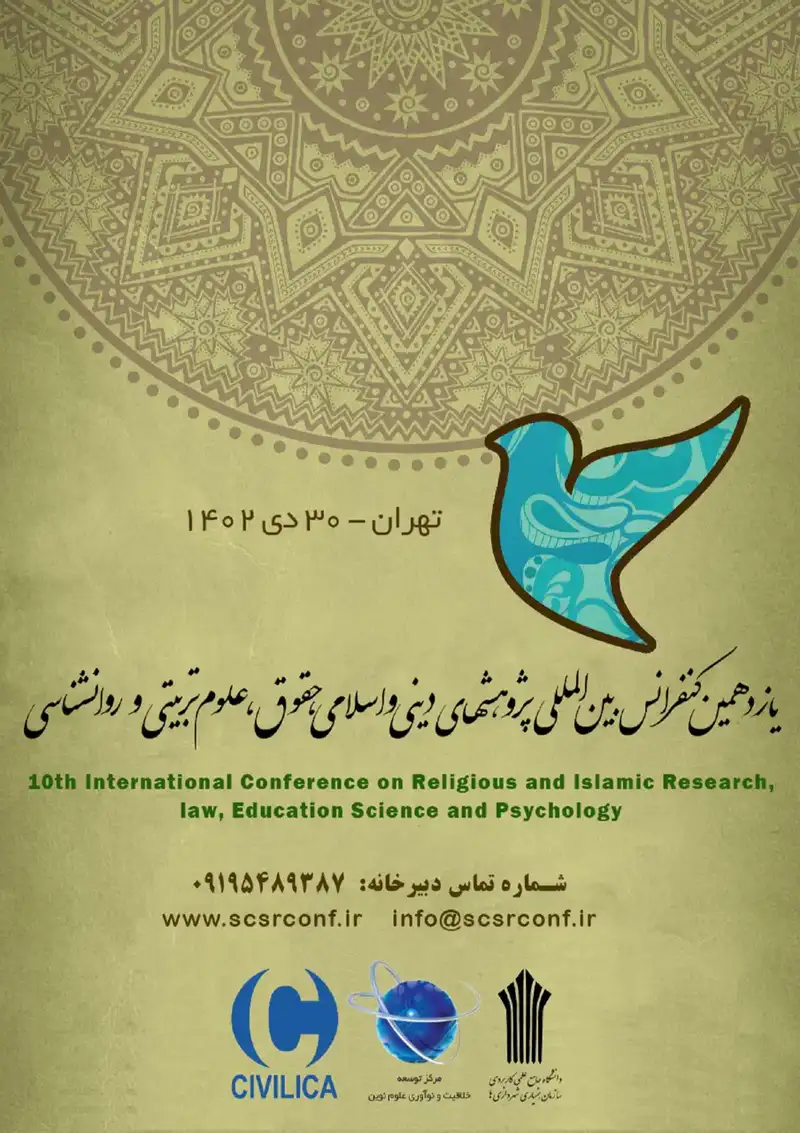 یازدهمین کنفرانس بین المللی پژوهشهای دینی و اسلامی، حقوق، علوم تربیتی و روانشناسی