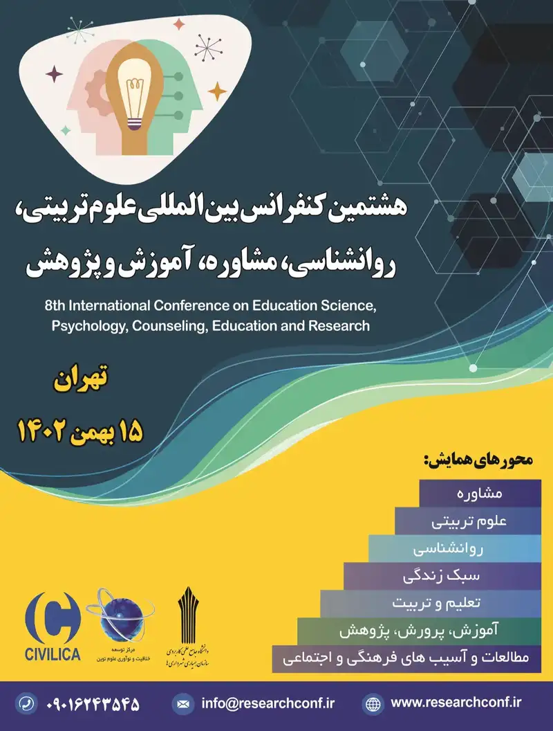 هشتمین کنفرانس بین المللی علوم تربیتی، روانشناسی، مشاوره، آموزش و پژوهش