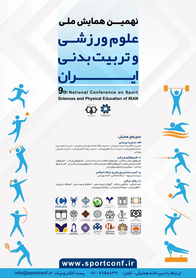 نهمین همایش ملی علوم ورزشی و تربیت بدنی ایران
