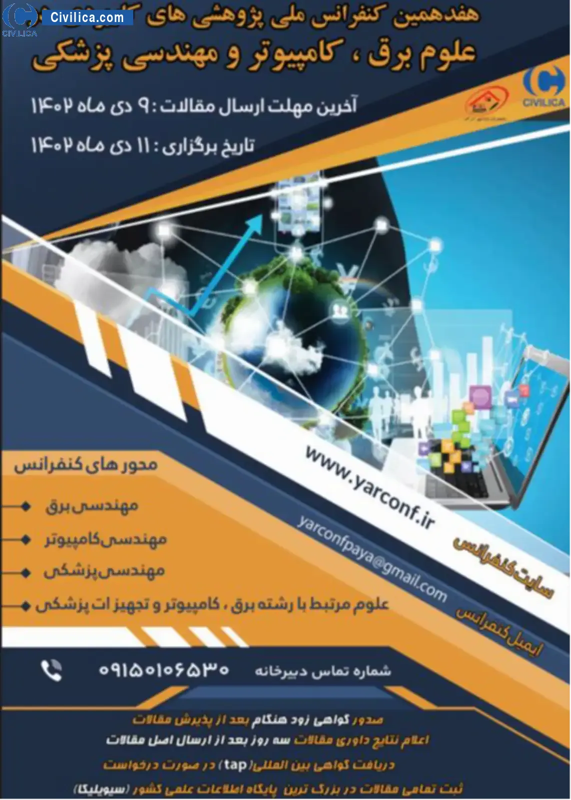 هفدهمین کنفرانس ملی پژوهش های کاربردی در علوم برق، کامپیوتر و مهندسی پزشکی