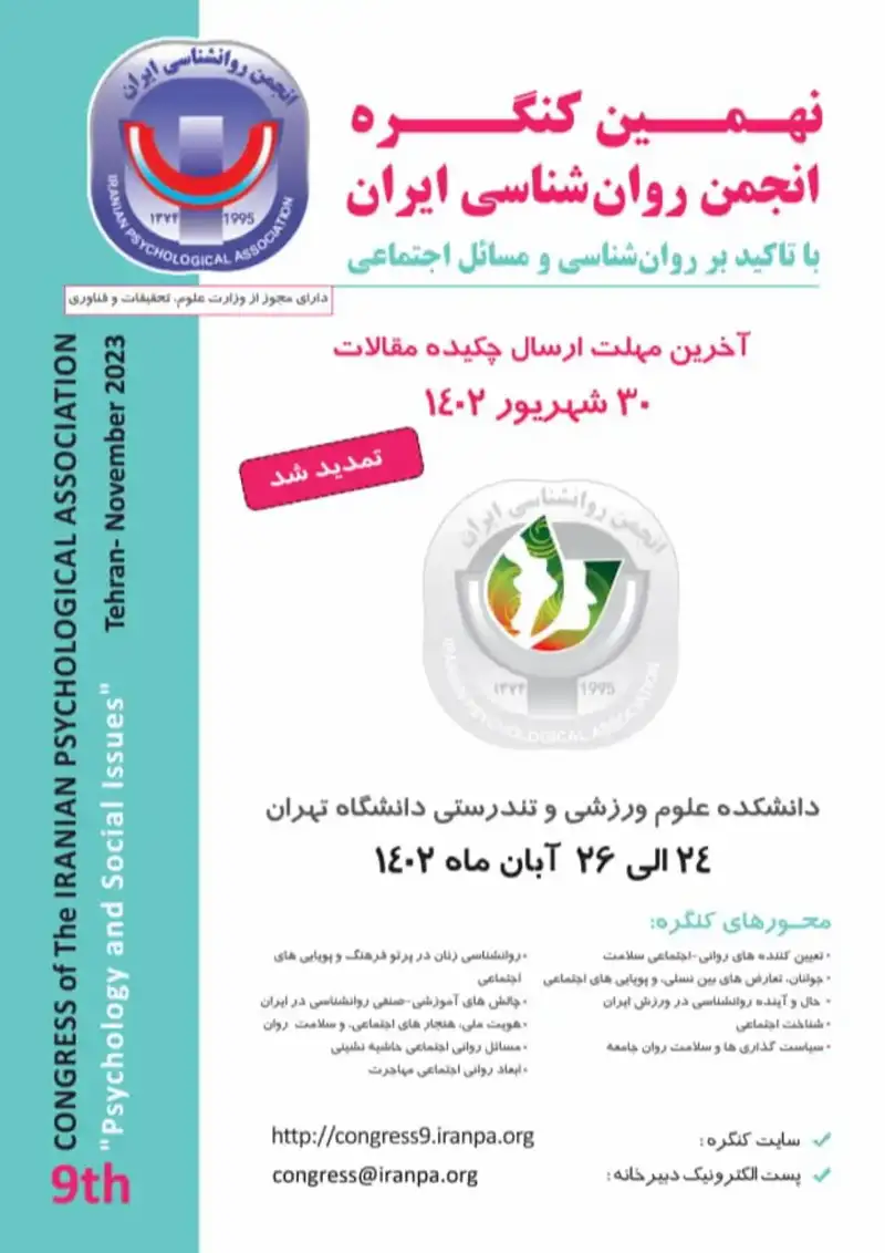 نهمین کنگره انجمن روان شناسی ایران؛ با تاکید بر "روان شناسی و مسائل اجتماعی"