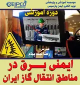 دوره آموزشی ایمنی برق در مناطق انتقال گاز ایران
