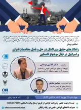 راهکارهای حقوق بین الملل در حل و فصل مخاصمات ایران و اسراییل در قبال موضوع فلسطین