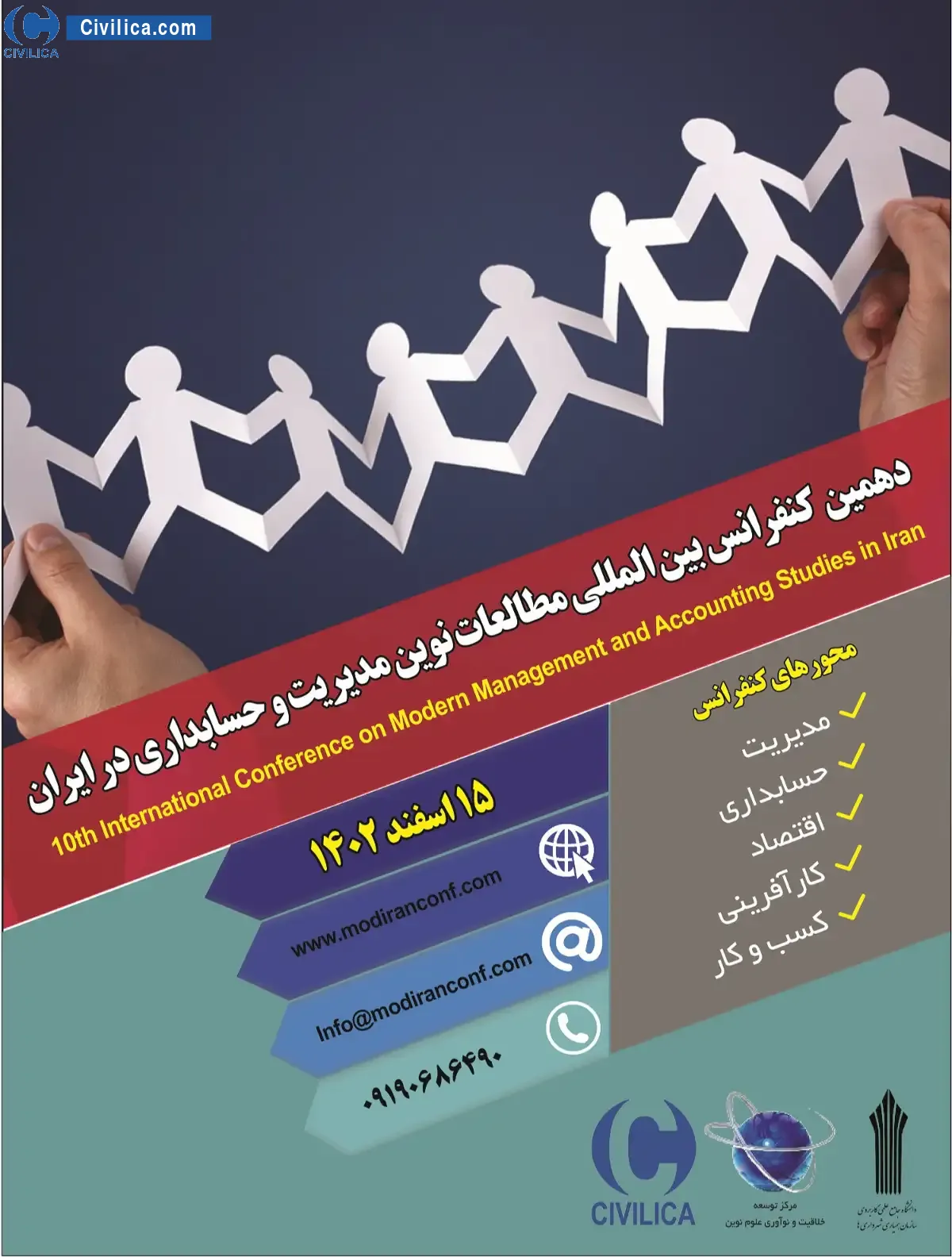 دهمین کنفرانس بین المللی مطالعات نوین مدیریت و حسابداری در ایران