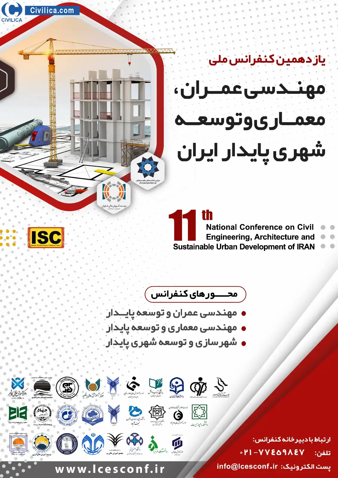 یازدهمین کنفرانس ملی مهندسی عمران، معماری و توسعه شهری پایدار ایران