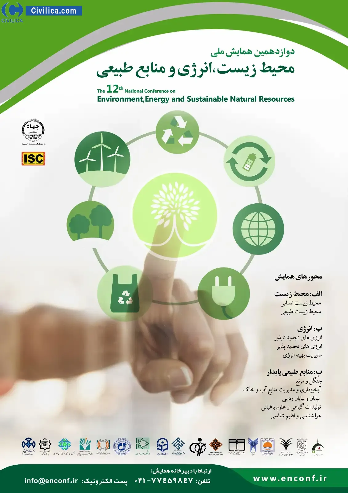 دوازدهمین همایش ملی محیط زیست، انرژی و منابع طبیعی