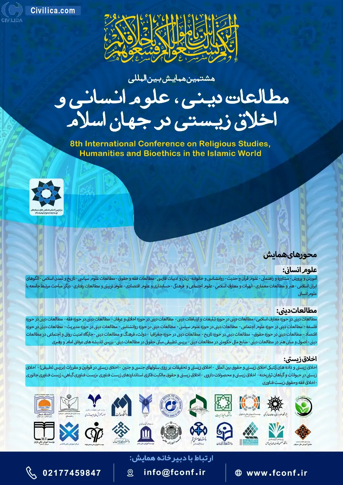 هشتمین همایش بین المللی مطالعات دینی، علوم انسانی و اخلاق زیستی در جهان اسلام