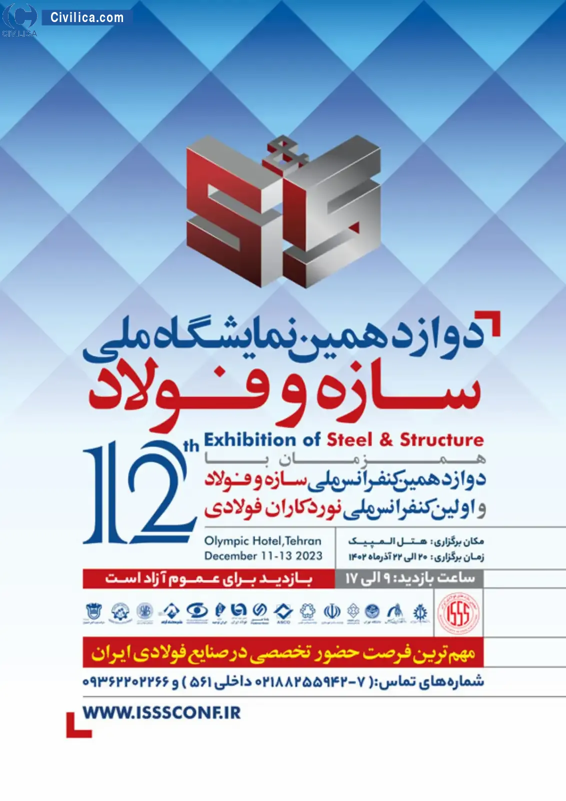انتشار مقالات دوازدهمین کنفرانس ملی سازه و فولاد و اولین کنفرانس نوردکاران فولادی ایران