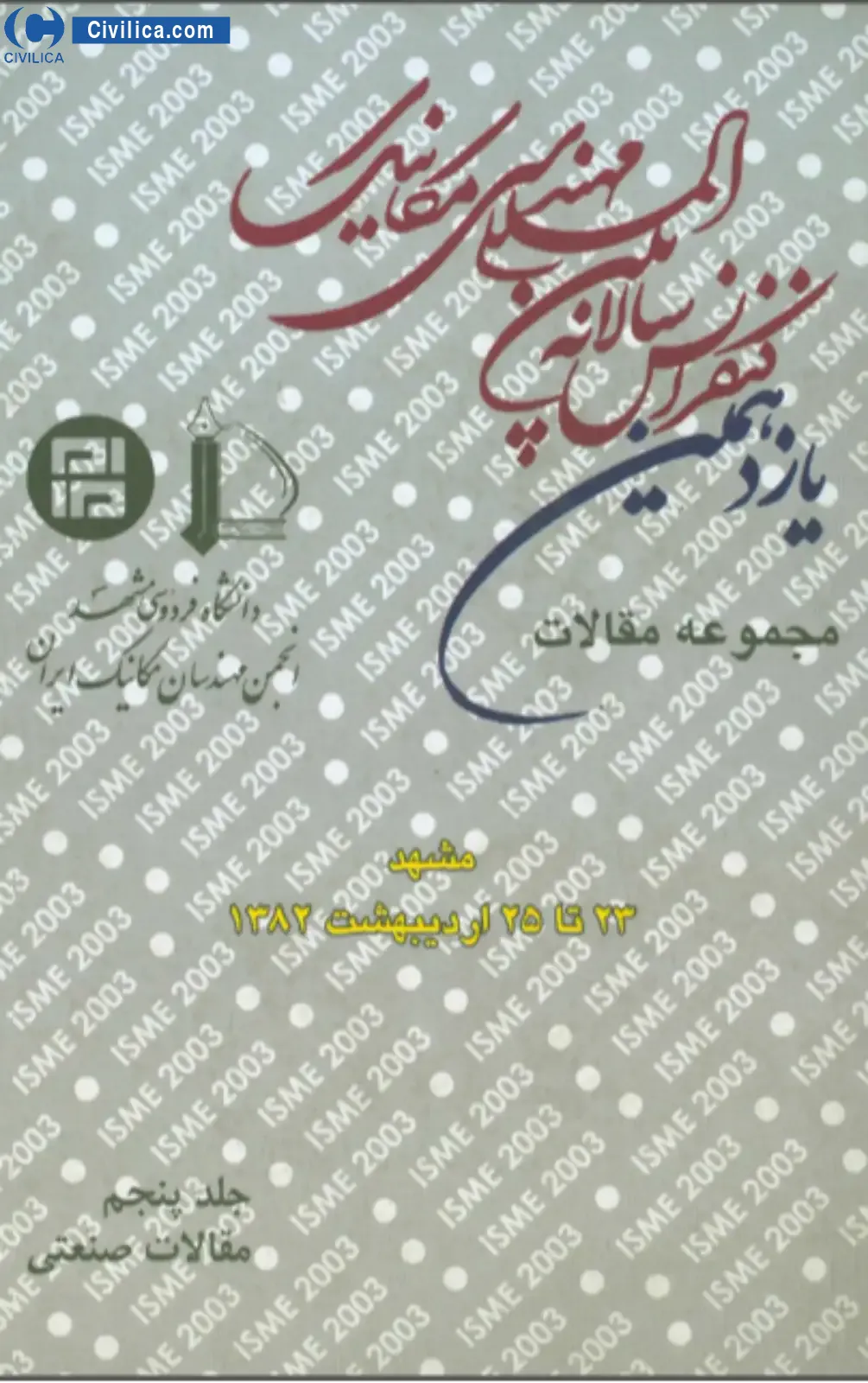 انتشار مقالات یازدهمین همایش سالانه بین المللی انجمن مهندسان مکانیک ایران