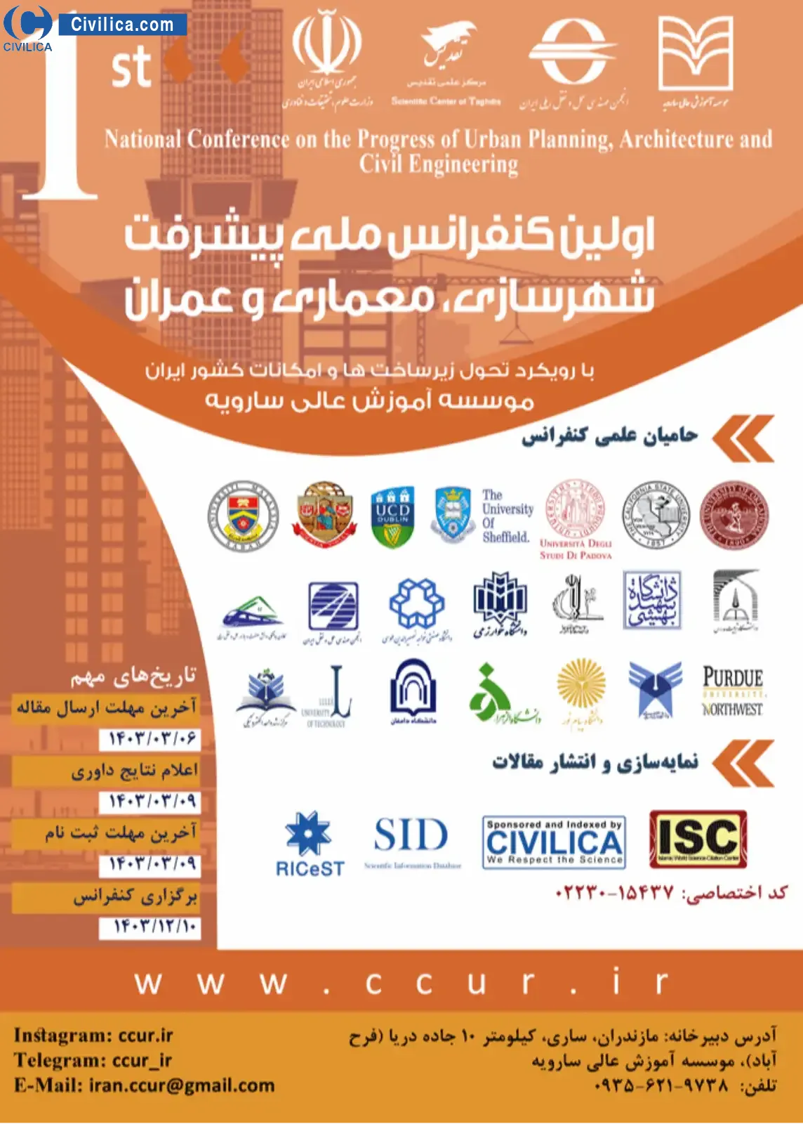 اولین کنفرانس بین المللی و ملی پیشرفت شهرسازی، معماری و عمران