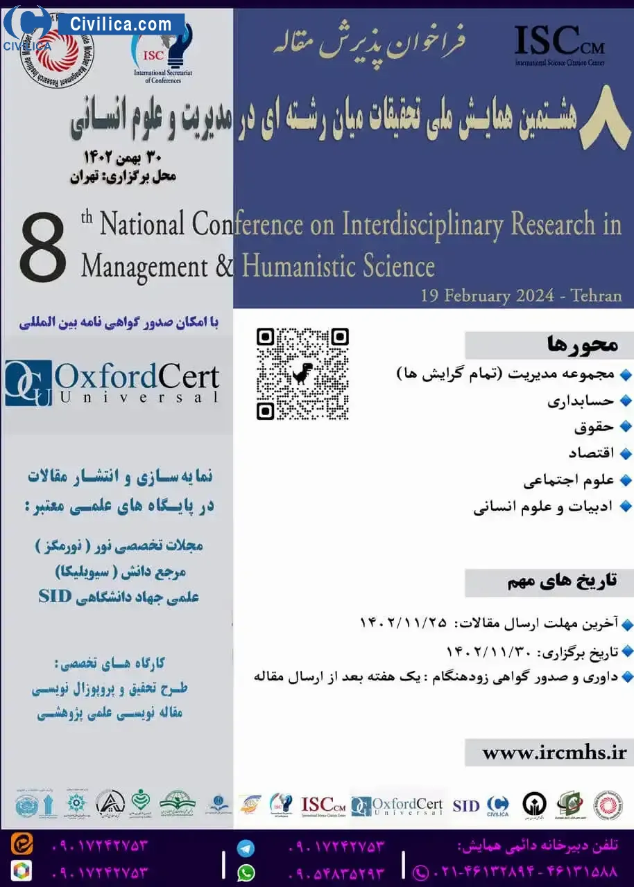 انتشار مقالات هشتمین همایش ملی تحقیقات میان رشته ای در مدیریت و علوم انسانی