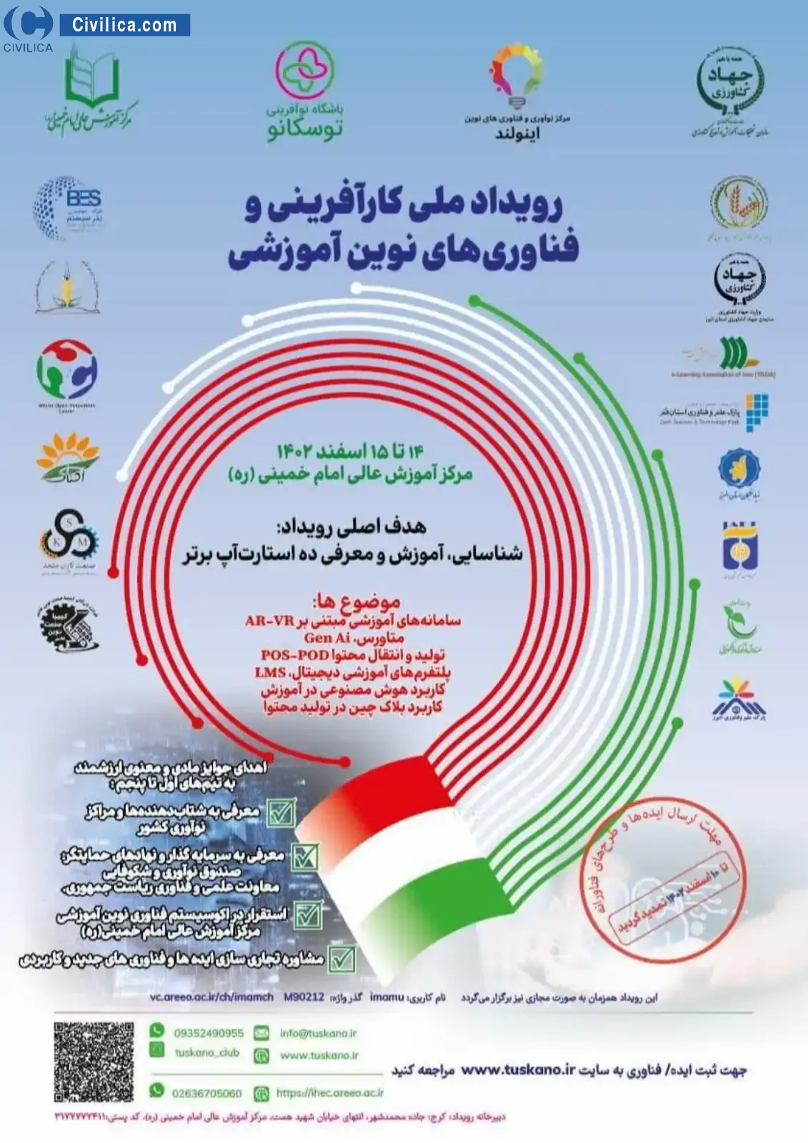 اولین رویداد ملی کارآفرینی و فناوری های نوین آموزشی