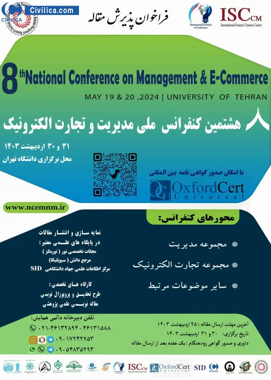 هشتمین کنفرانس ملی مدیریت و تجارت الکترونیک