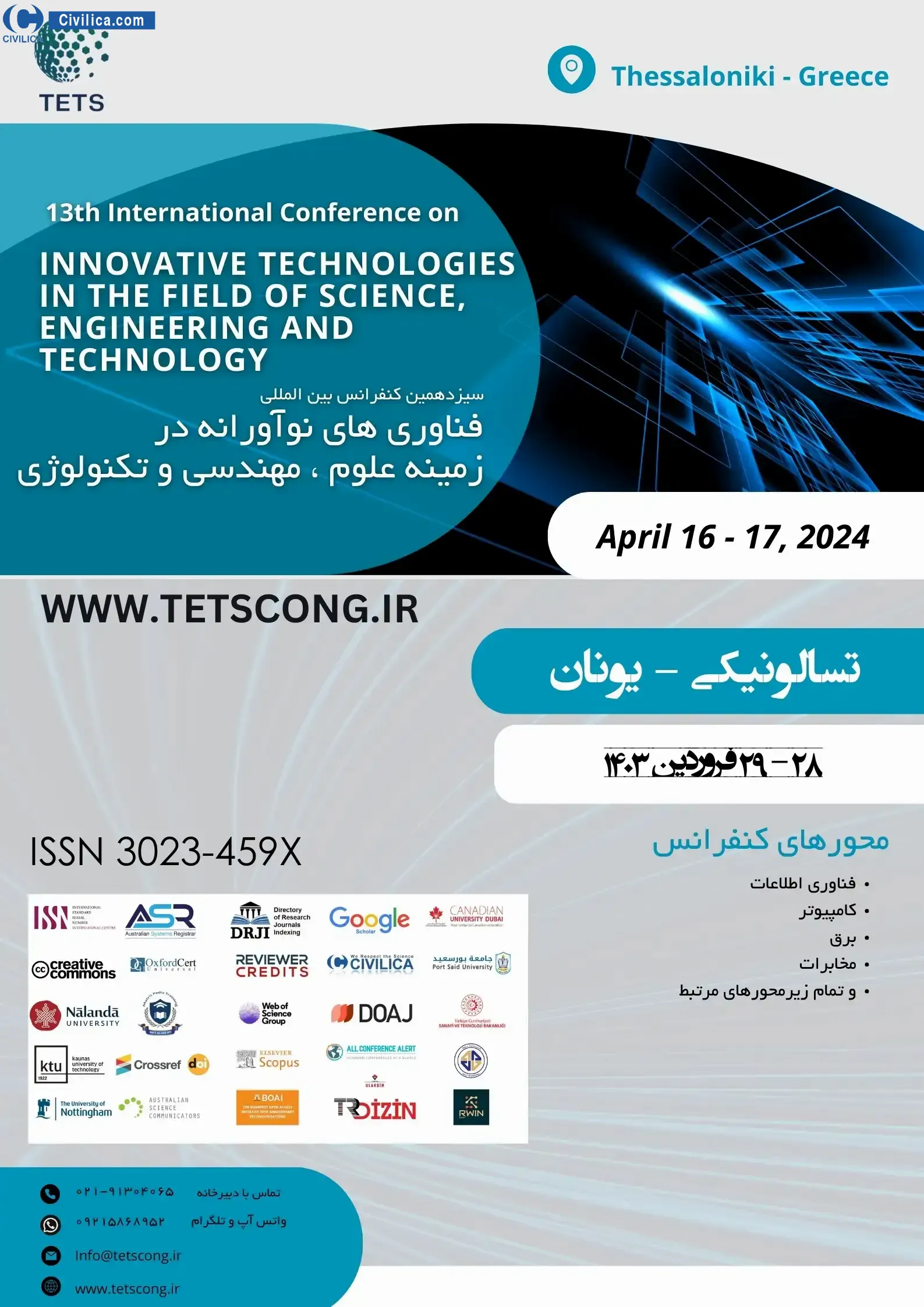 سیزدهمین کنفرانس بین المللی فناوری های نوآورانه در زمینه علوم، مهندسی و تکنولوژی