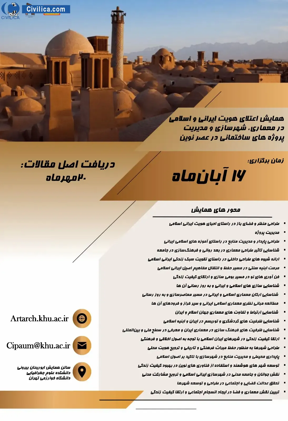 همایش اعتلای هویت ایرانی و اسلامی در معماری، شهرسازی و مدیریت پروژه های ساختمانی در عصر نوین