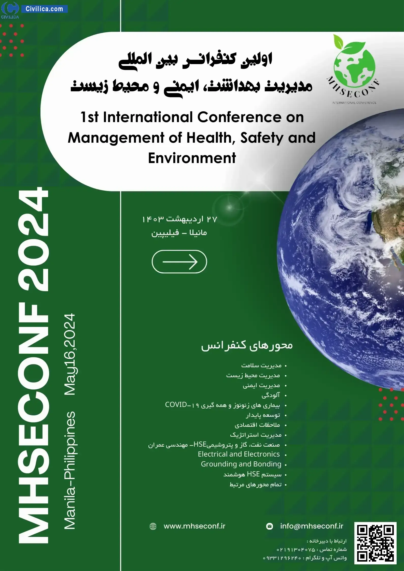 اولین کنفرانس بین المللی در مدیریت بهداشت، ایمنی و محیط زیست