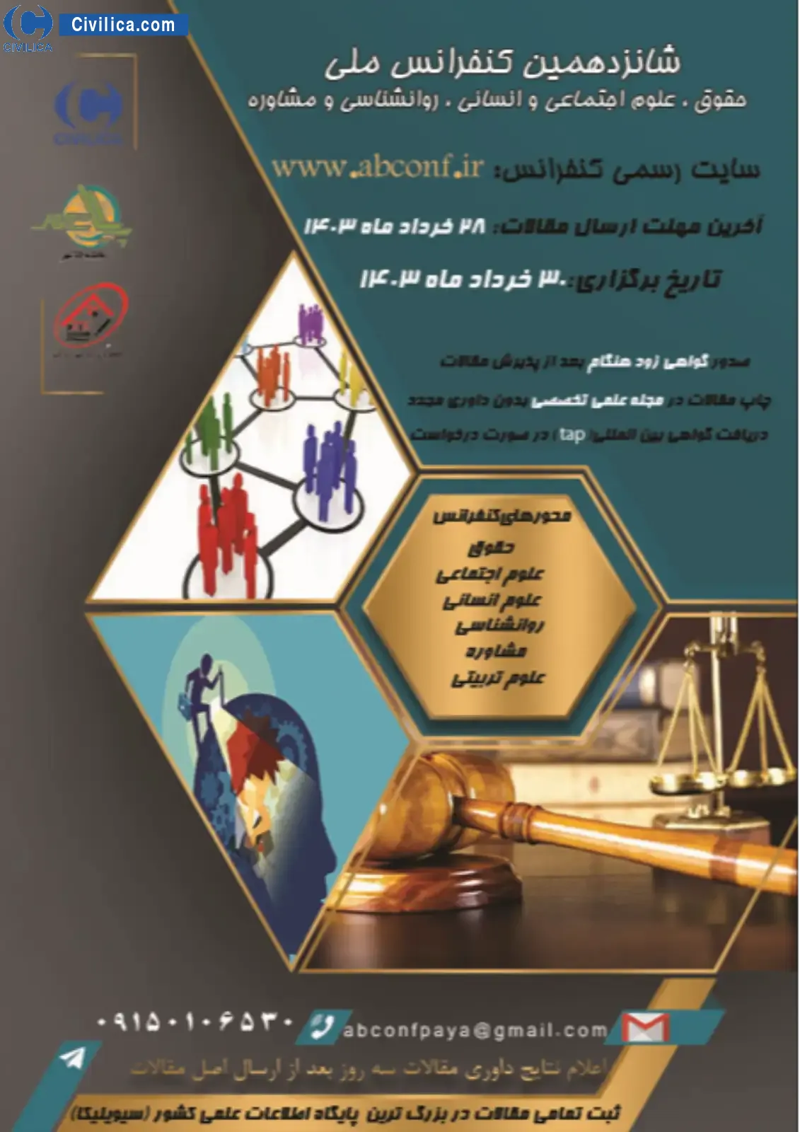 شانزدهمین کنفرانس ملی حقوق، علوم اجتماعی و انسانی، روانشناسی و مشاوره