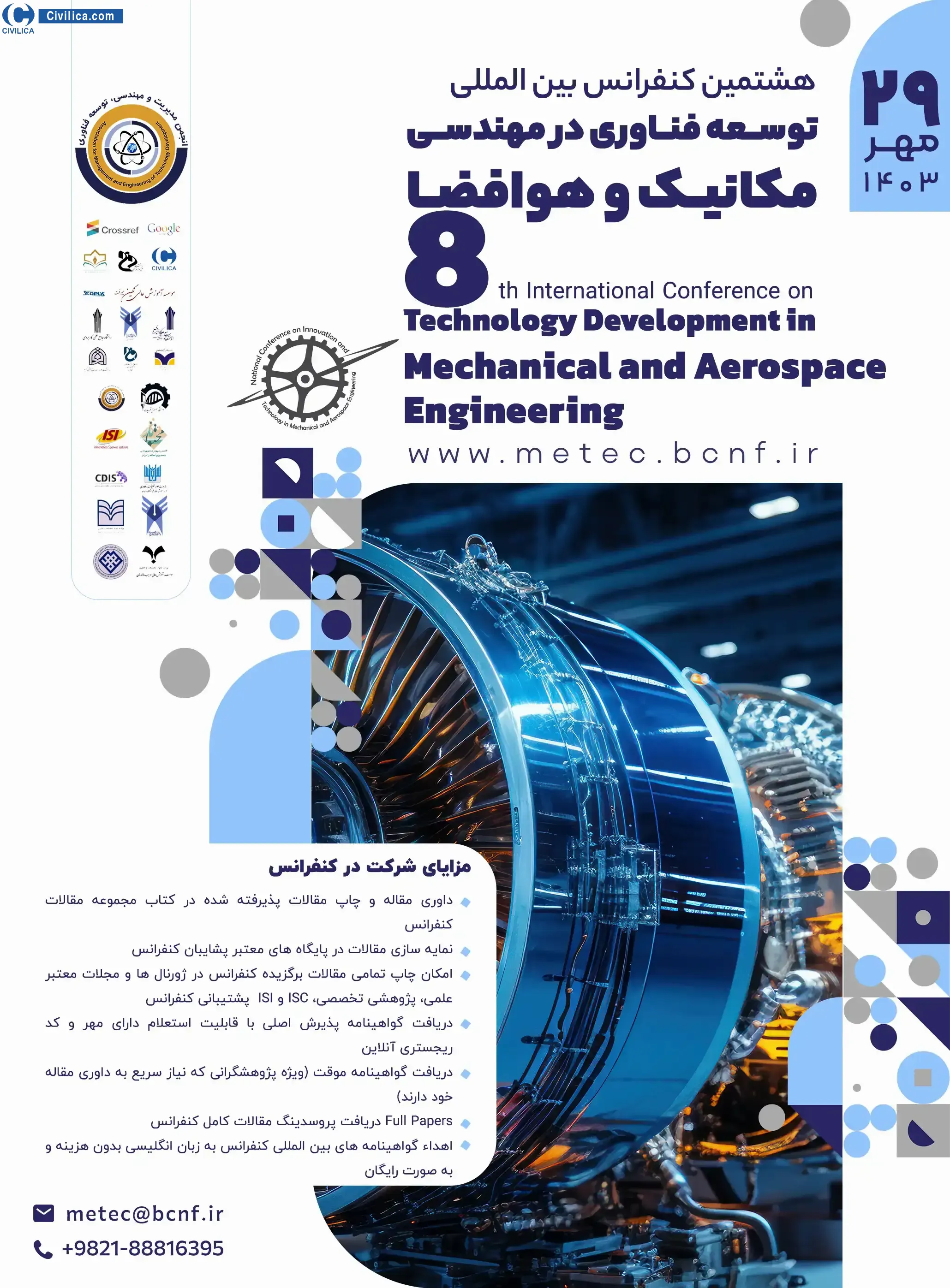 هشتمین کنفرانس بین المللی توسعه فناوری در مهندسی مکانیک و هوافضا