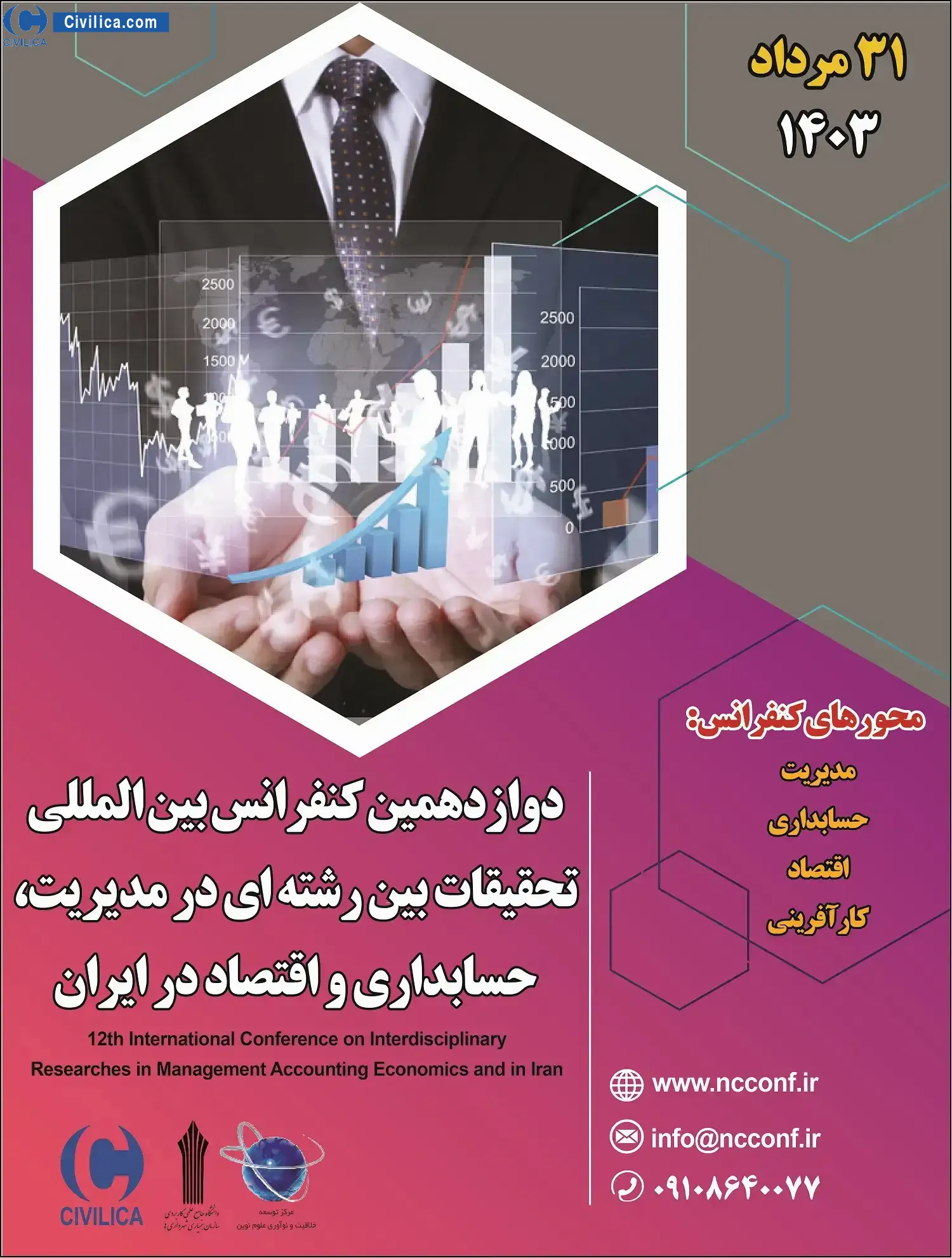 دوازدهمین کنفرانس بین المللی تحقیقات بین رشته ای در مدیریت، حسابداری و اقتصاد در ایران