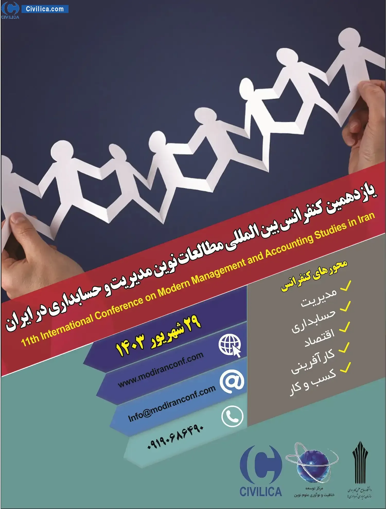 یازدهمین کنفرانس بین المللی مطالعات نوین مدیریت و حسابداری در ایران