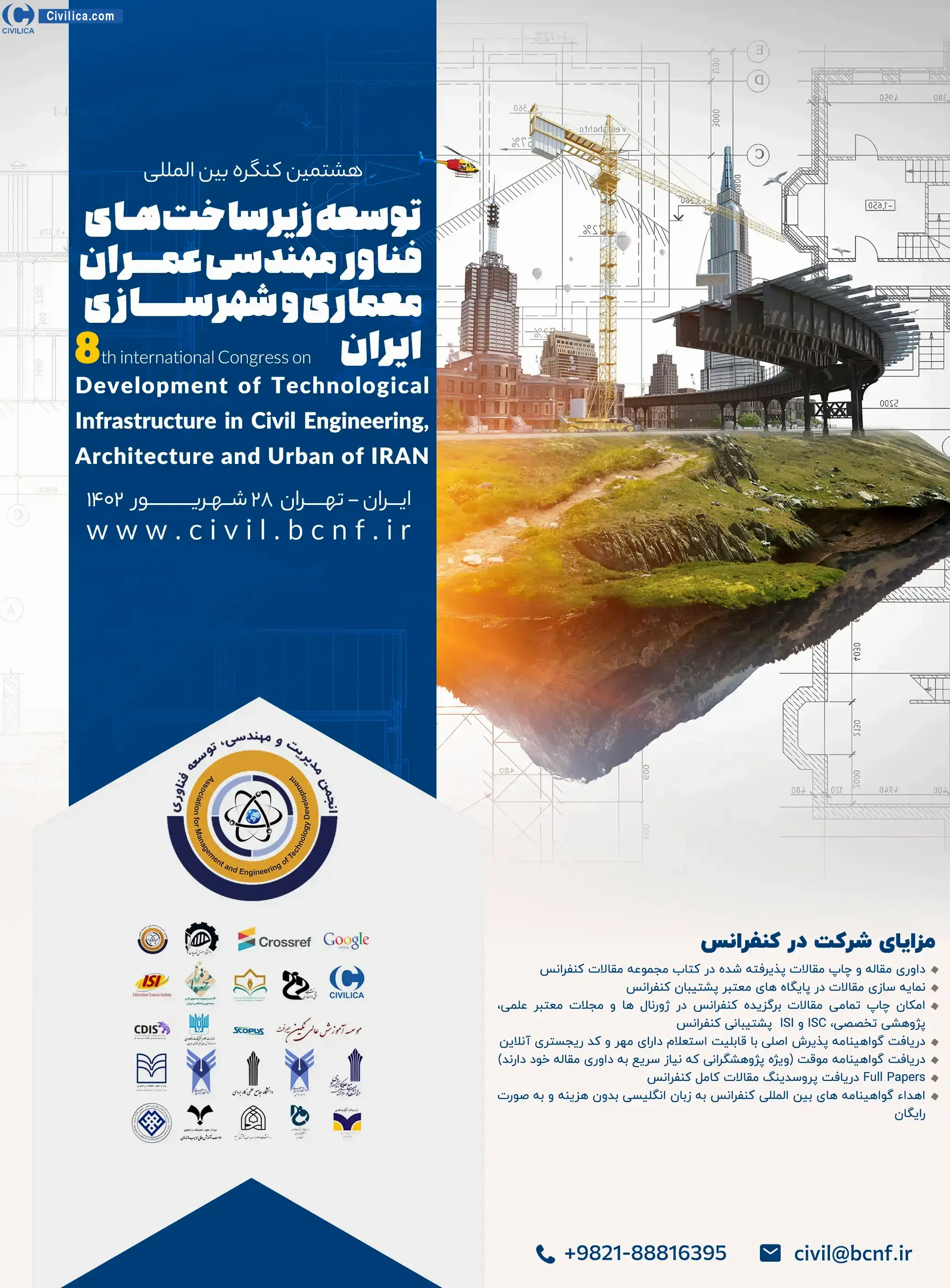 فراخوان مقاله هشتمین کنگره بین المللی توسعه زیرساخت های فناور مهندسی عمران، معماری و شهرسازی ایران