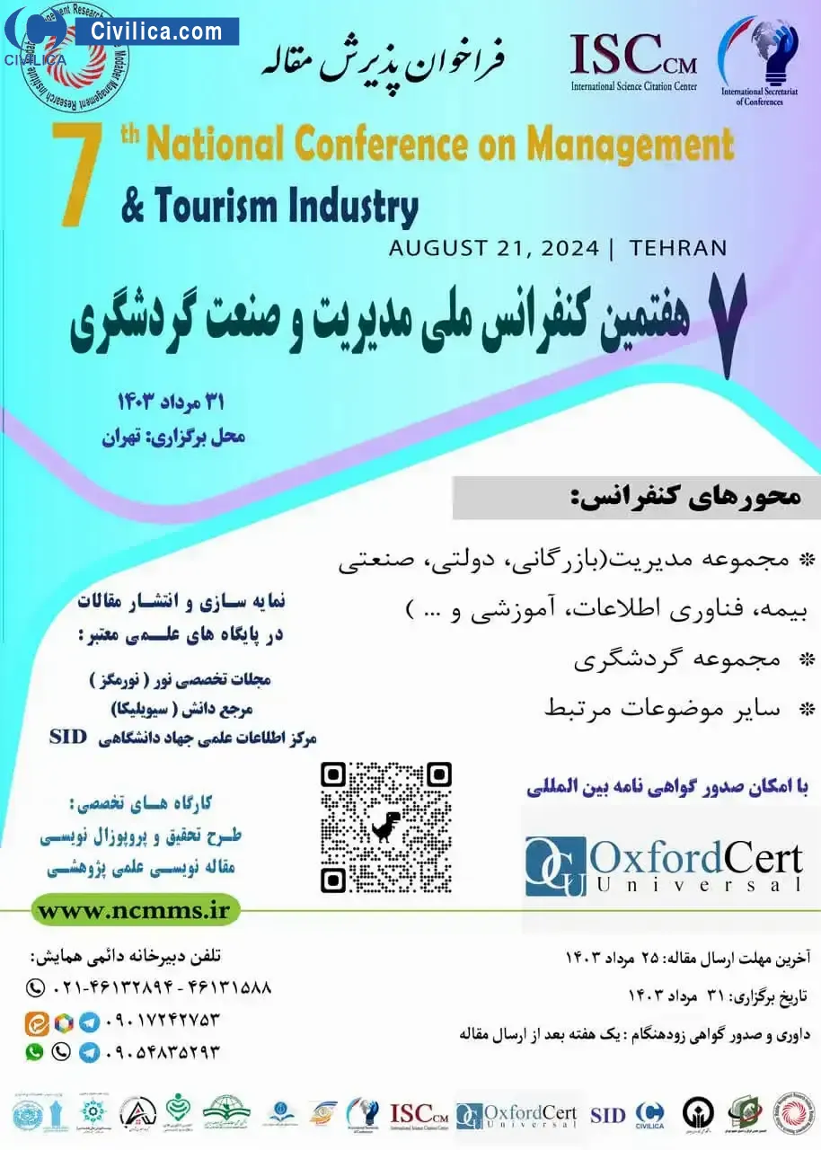 هفتمین کنفرانس ملی مدیریت و صنعت گردشگری