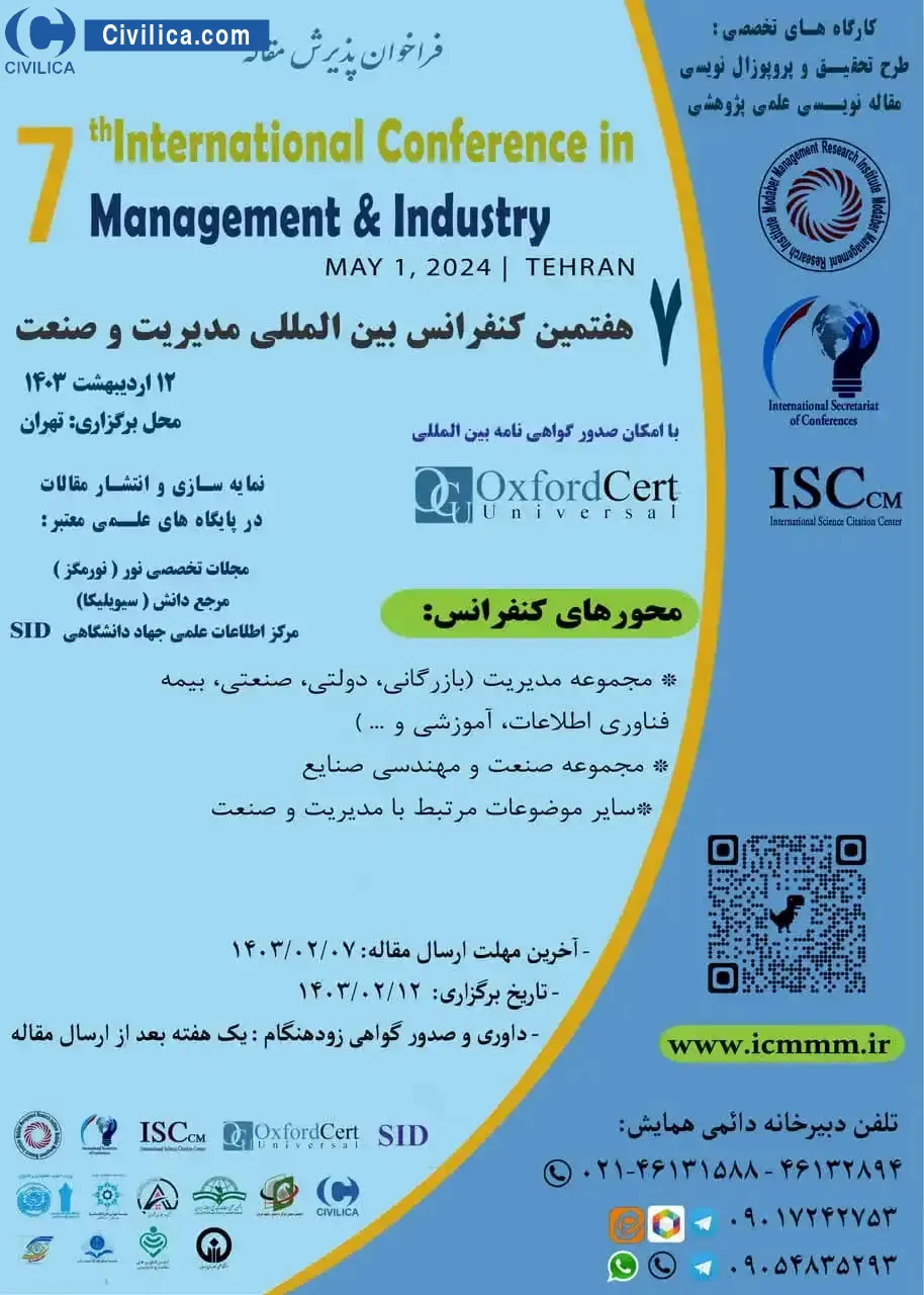 هفتمین کنفرانس بین المللی مدیریت و صنعت