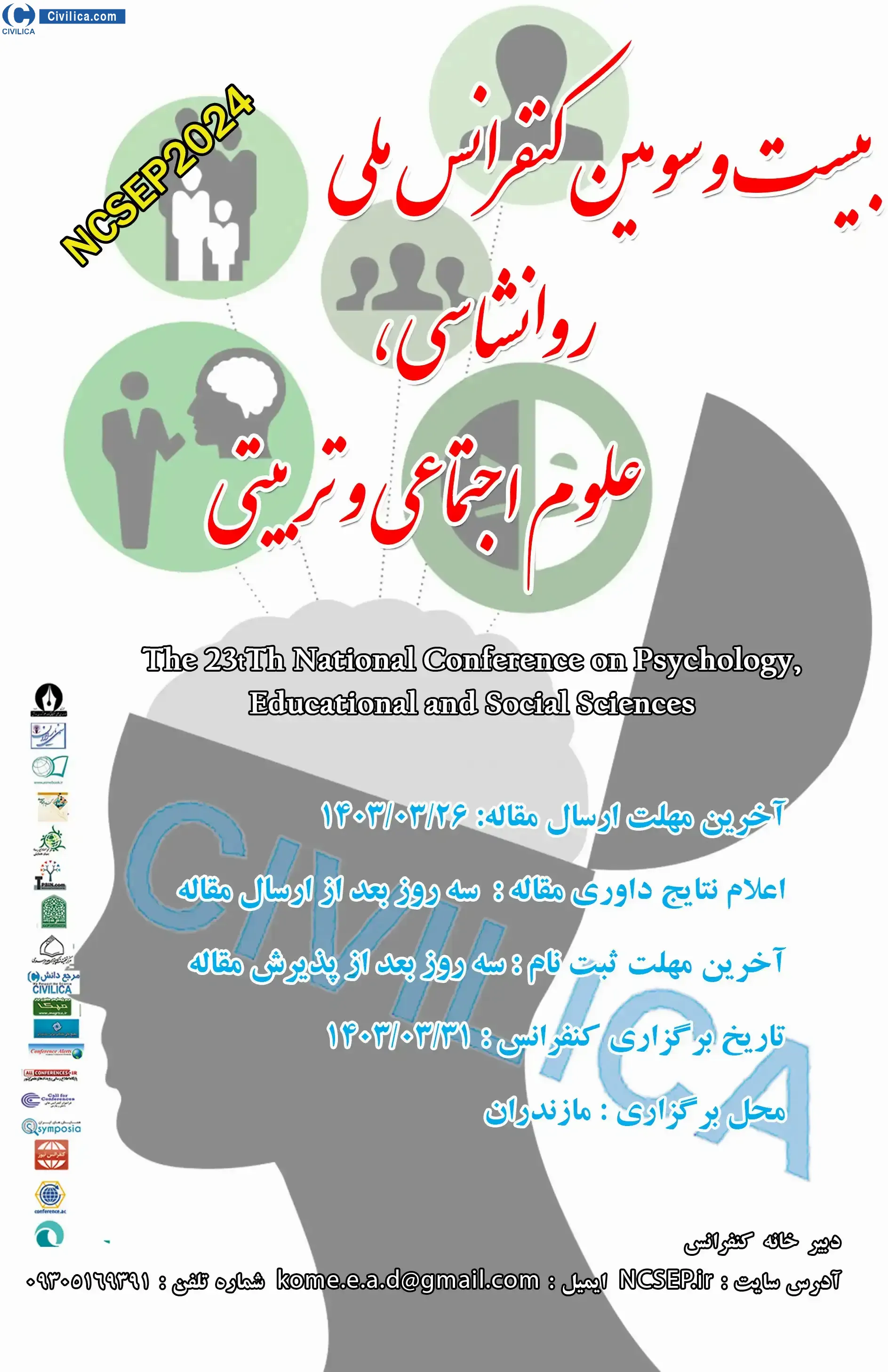بیست و سومین کنفرانس ملی روانشناسی، علوم تربیتی و اجتماعی