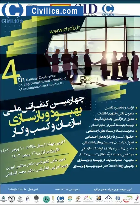 چهارمین همایش ملی بهبود و بازسازی سازمان و کسب و کار