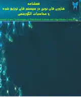 الگوریتم بهبود یافته ترکیبی برای تشخیص نفوذ به شبکه های کامپیوتری