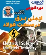 دوره آموزشی ایمنی در برق فشار قوی در صنایع فولاد
