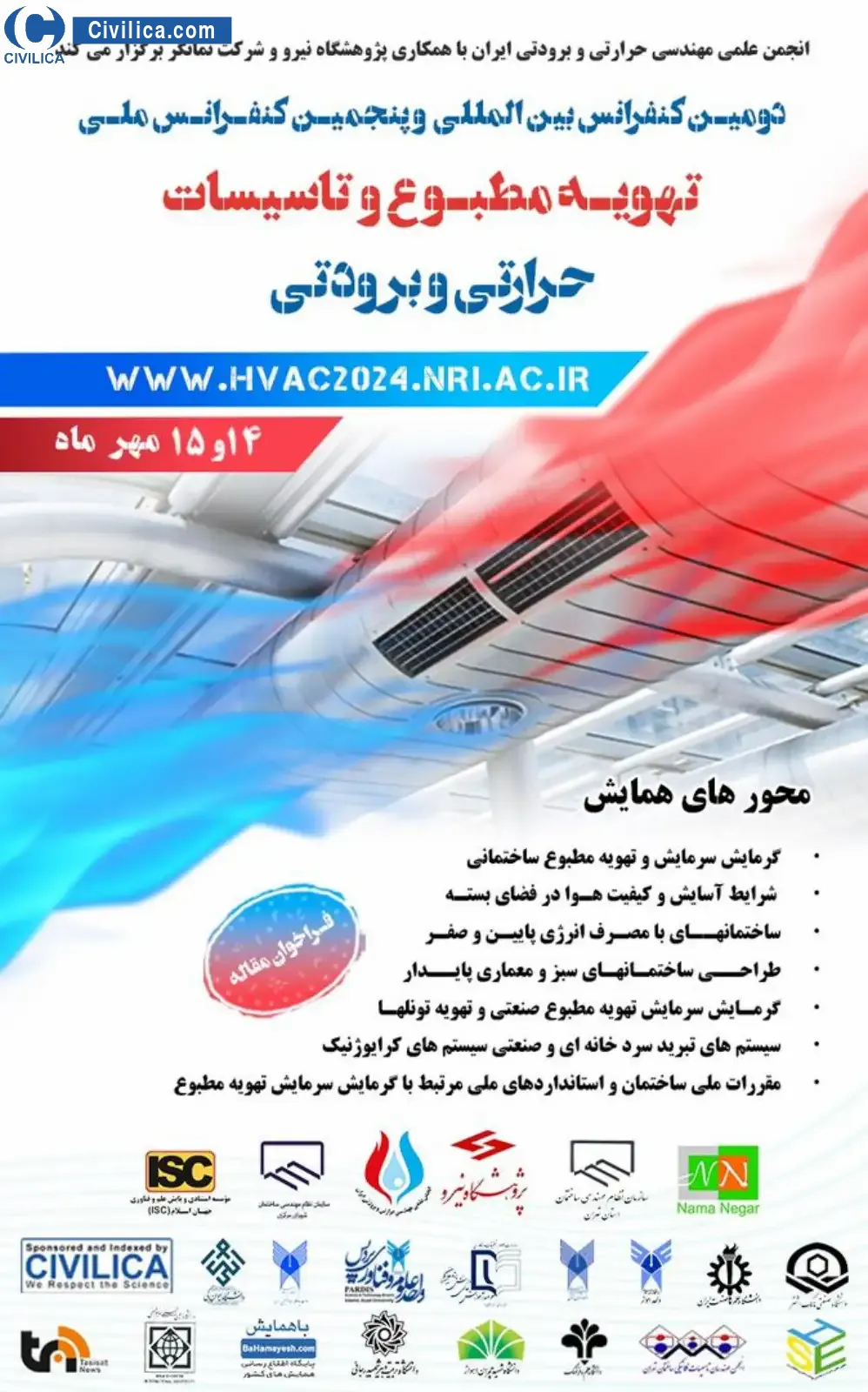 دومین کنفرانس بین المللی و پنجمین کنفرانس ملی تهویه مطبوع و تاسیسات حرارتی و برودتی