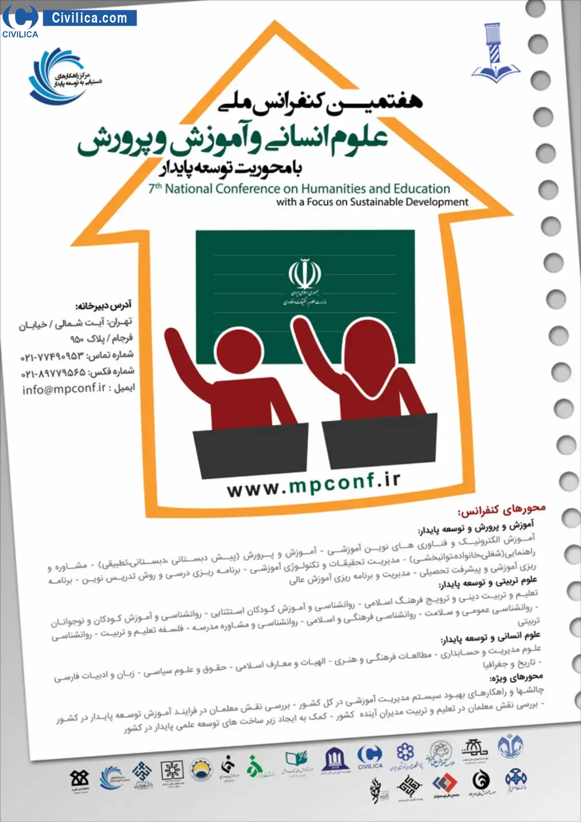 هفتمین کنفرانس ملی علوم انسانی و آموزش و پرورش با محوریت توسعه پایدار