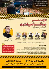 کارگاه تخصصی بروکراسی اداری در حوزه ساخت و ساز شهری