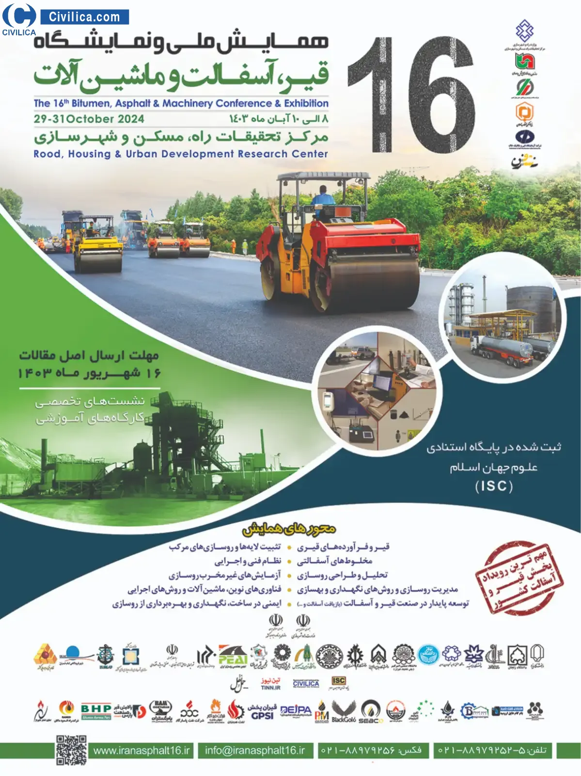 شانزدهمین همایش ملی و نمایشگاه قیر، آسفالت و ماشین آلات