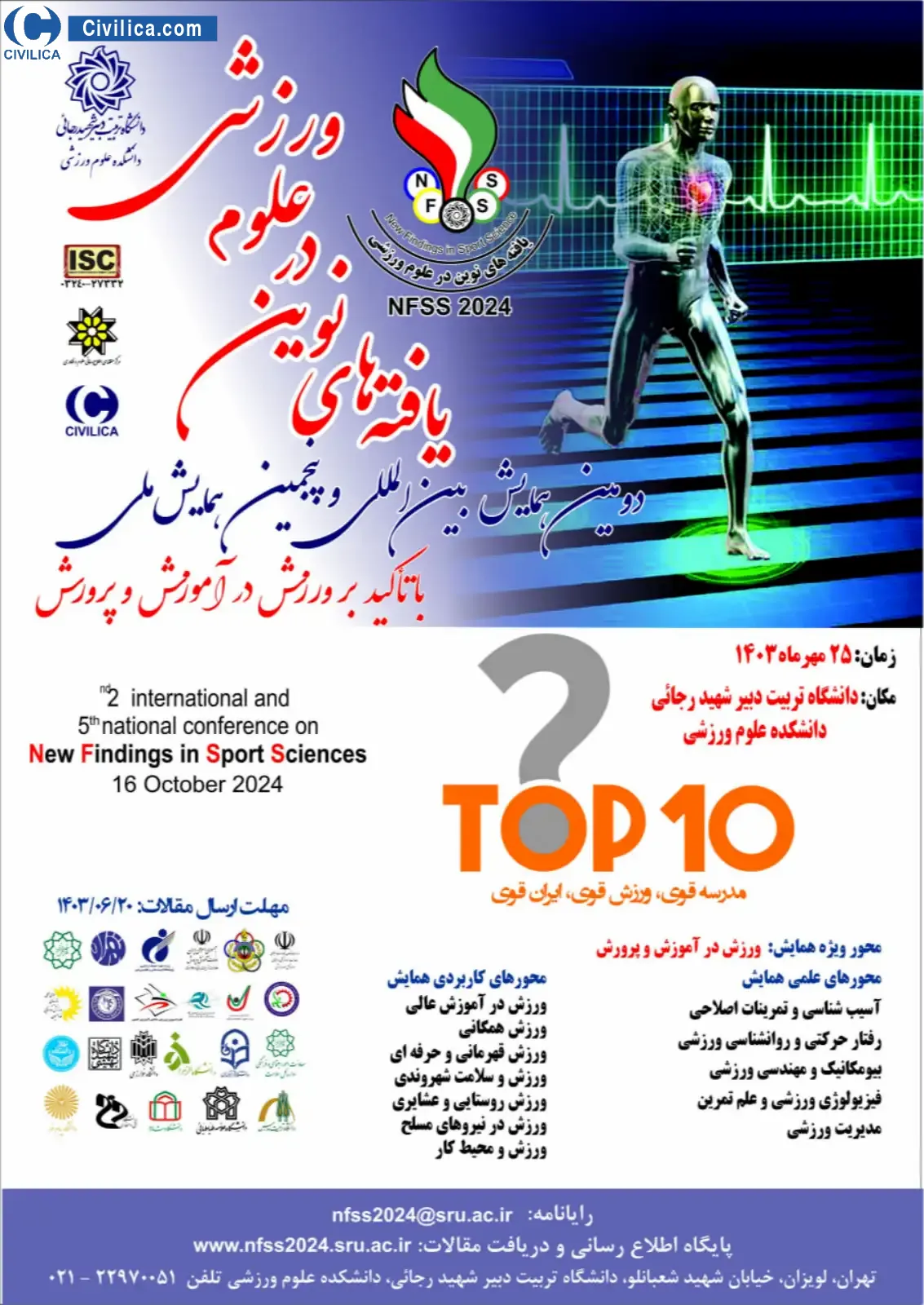 دومین همایش بین المللی و پنجمین همایش ملی یافته های نوین در علوم ورزشی با تاکید بر ورزش در آموزش و پرورش
