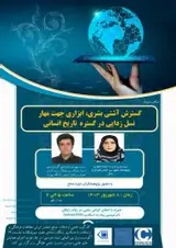 گسترش آشتی بشری، ابزاری جهت مهار نسل زدایی در گستره تاریخ انسانی