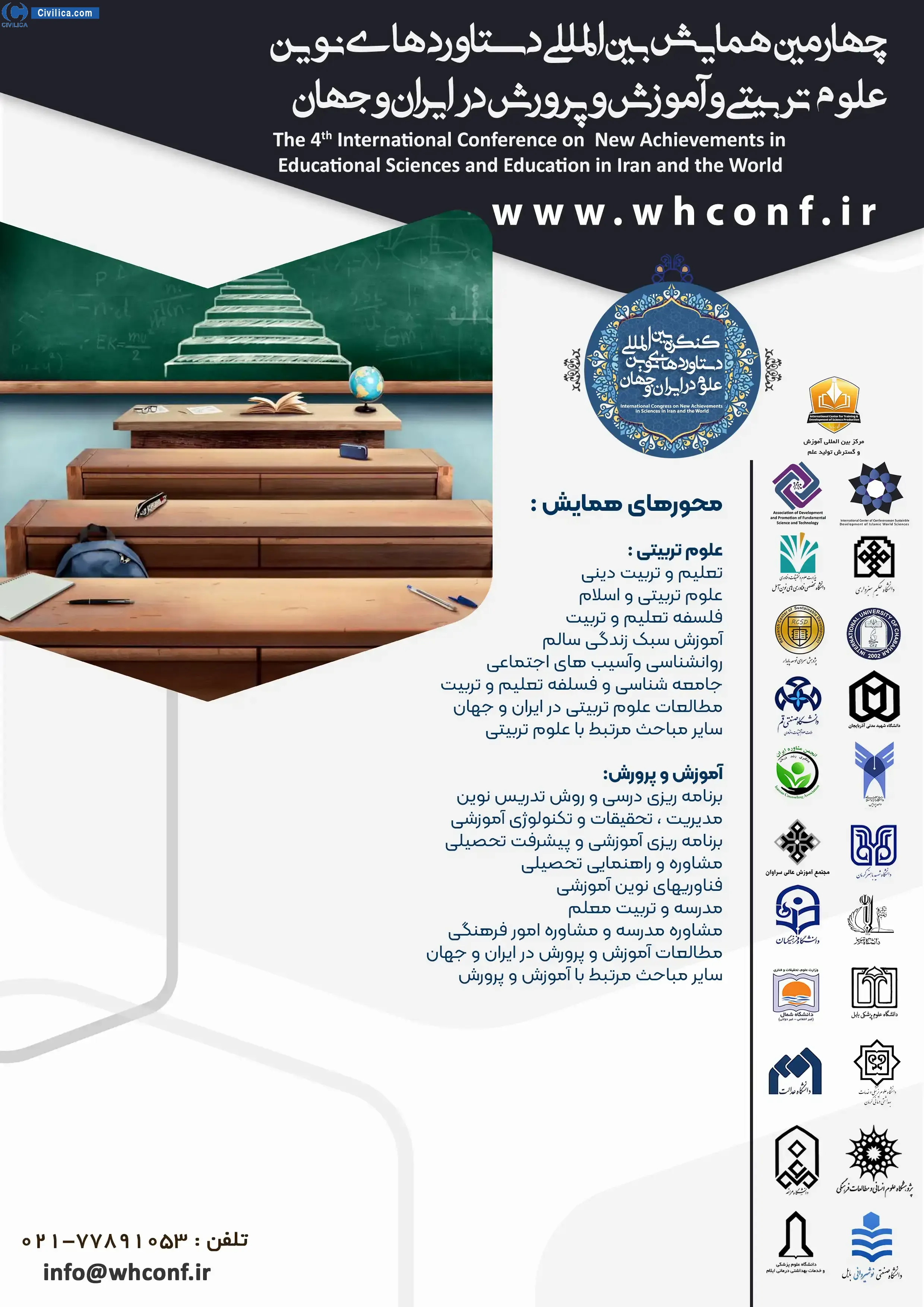 چهارمین همایش بین المللی دستاوردهای نوین علوم تربیتی و آموزش و پرورش در ایران و جهان