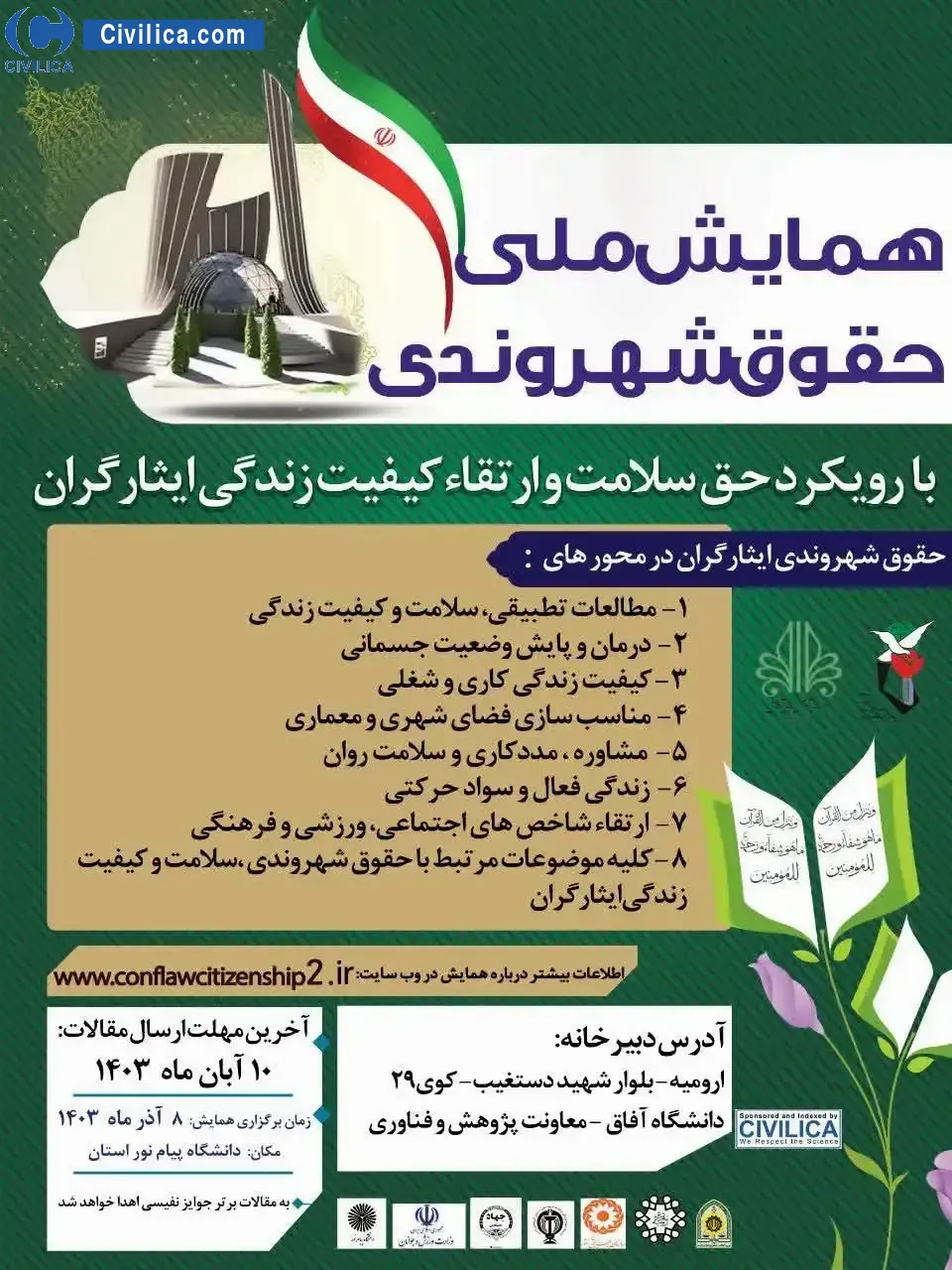 انتشار مقالات همایش ملی حقوق شهروندی با رویکرد حق سلامت و ارتقا کیفیت زندگی ایثارگران