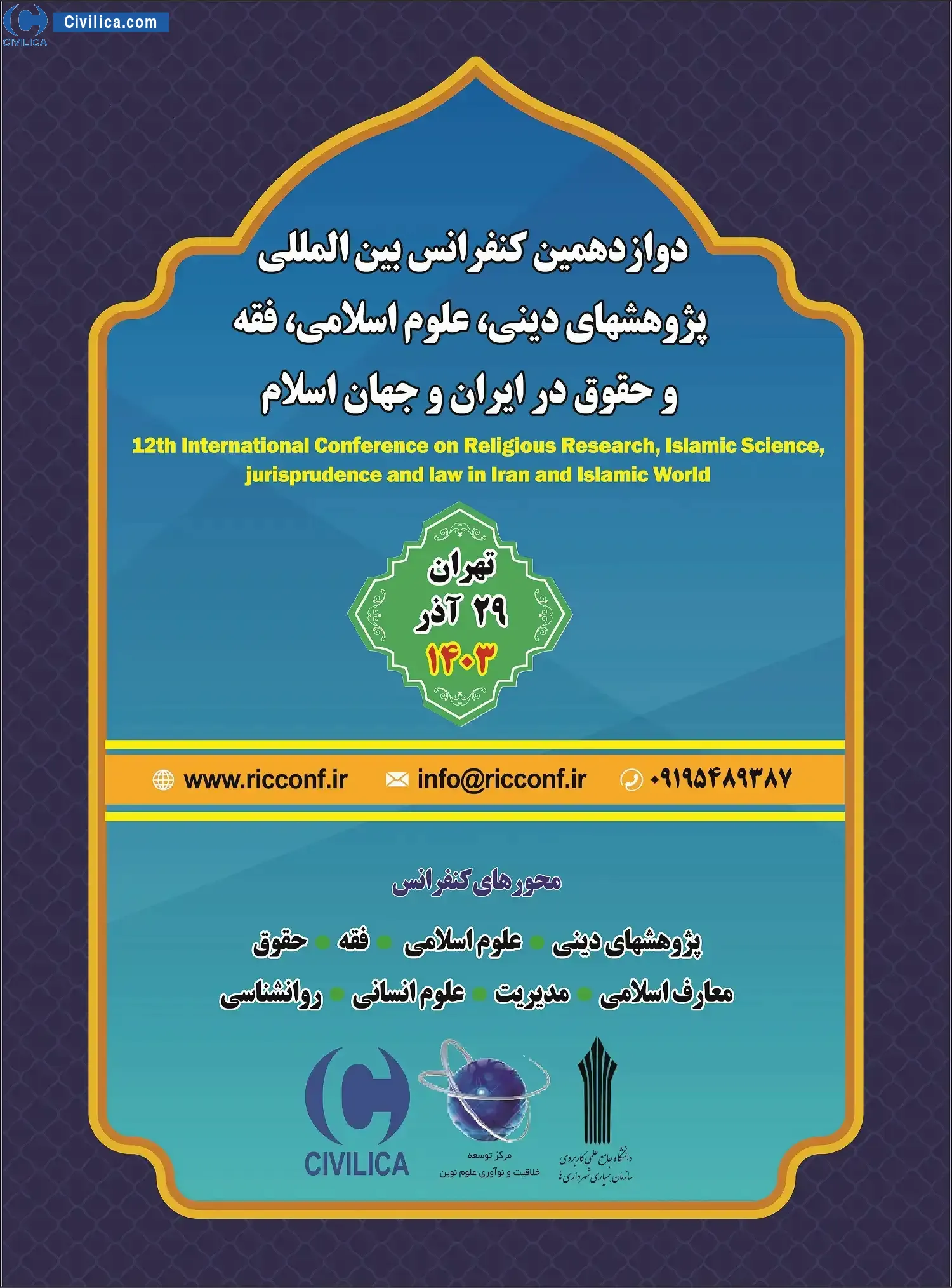 دوازدهمین کنفرانس بین المللی پژوهشهای دینی، علوم اسلامی، فقه و حقوق در ایران و جهان اسلام