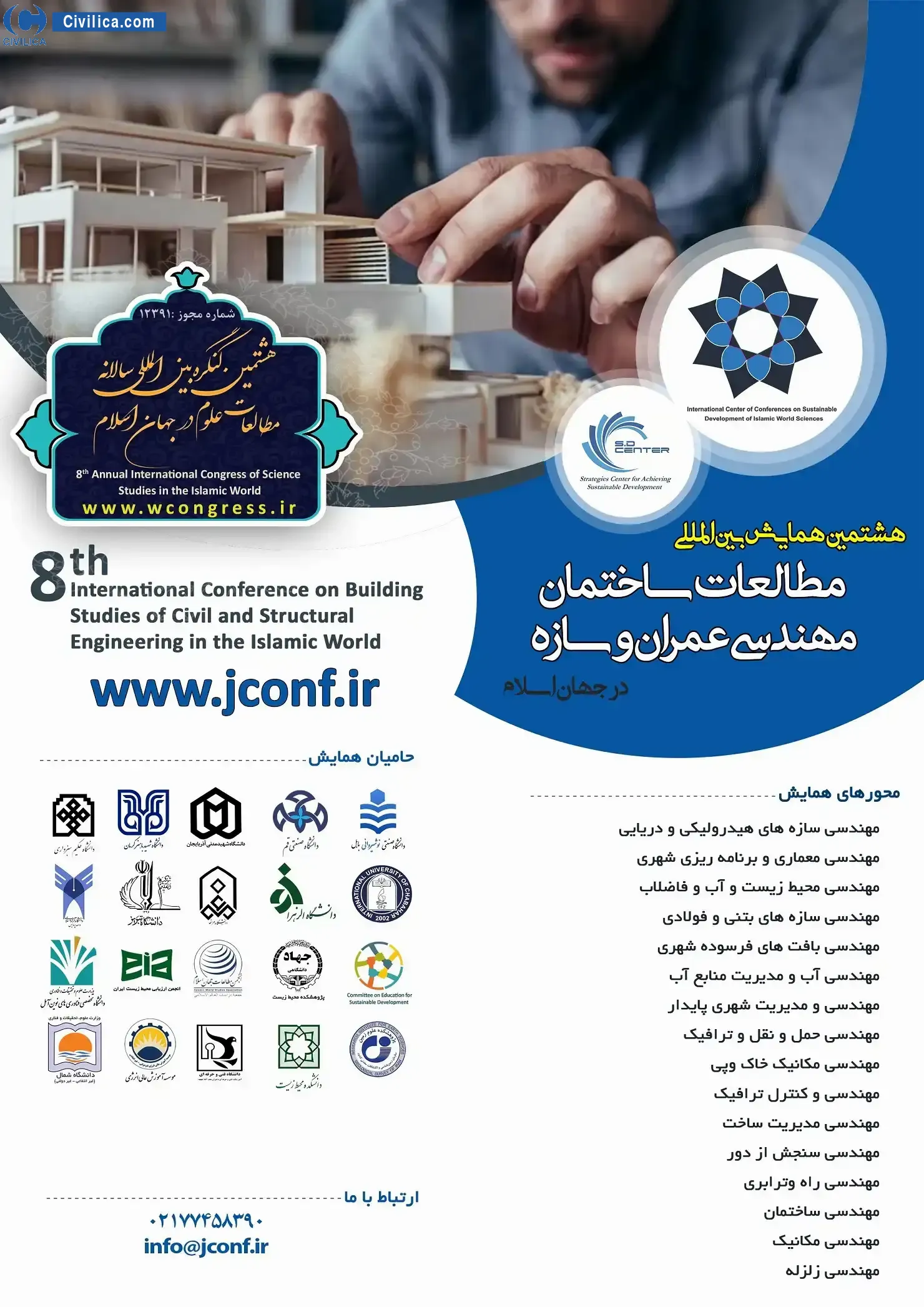 هشتمین همایش بین المللی مطالعات ساختمان، مهندسی عمران و سازه در جهان اسلام